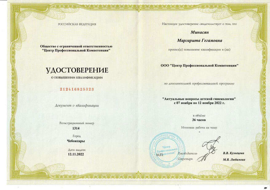 Сертификат детского гинеколога