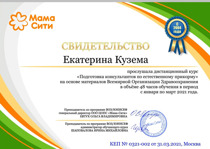 Свидетельство: подготовка консультантов по естественному вскармливанию