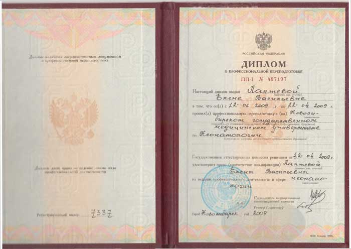 Диплом о профессиональной переподготовке